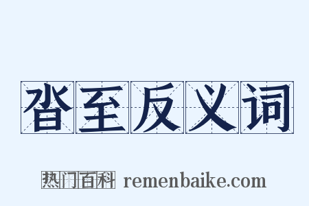 沓至反义词是什么意思的图片